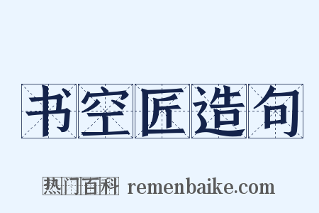 书空匠造句是什么意思的图片